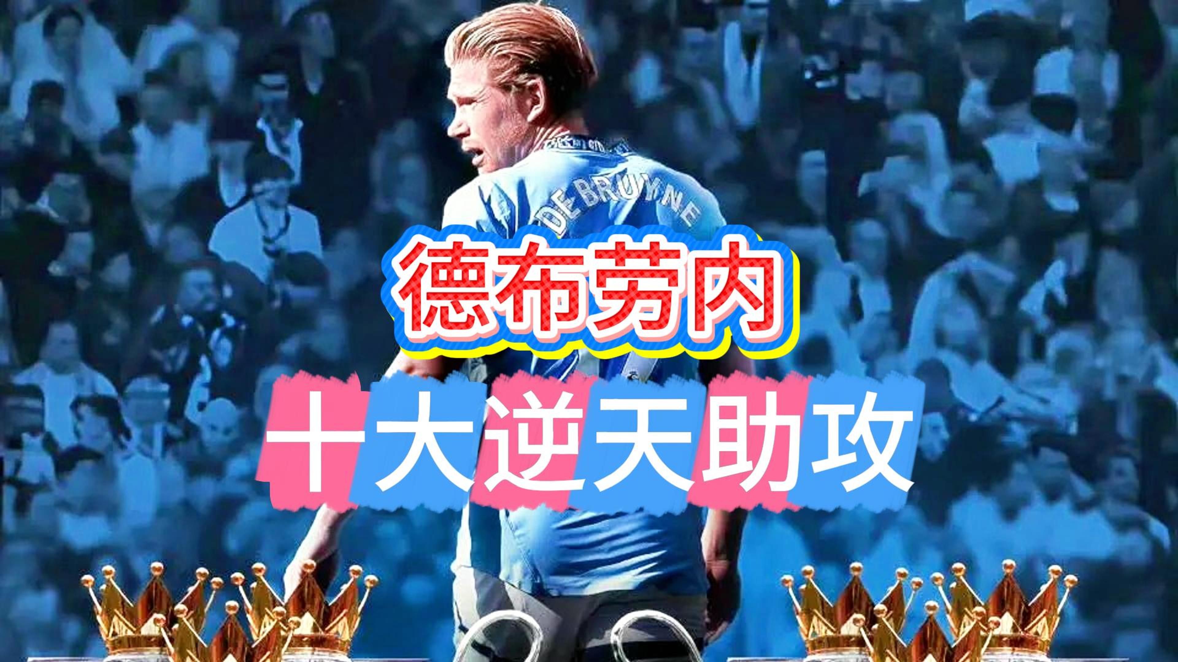  德布劳内新星赛况扑朔迷离表现惊艳，切尔西未来可期！